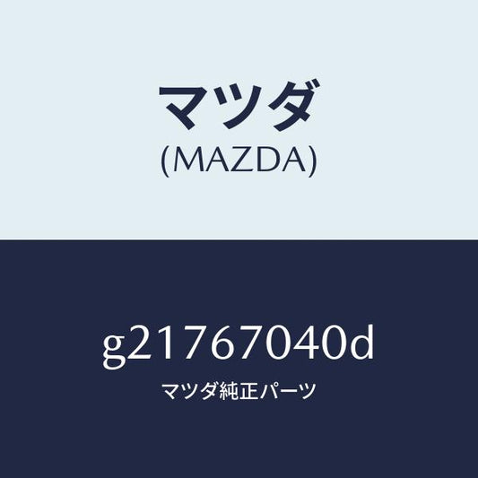 マツダ（MAZDA）HARNESSDASHBOARD/マツダ純正部品/カペラ アクセラ アテンザ MAZDA3 MAZDA6/G21767040D(G217-67-040D)