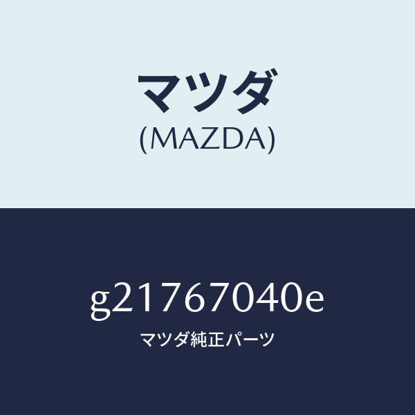 マツダ（MAZDA）HARNESSDASHBOARD/マツダ純正部品/カペラ アクセラ アテンザ MAZDA3 MAZDA6/G21767040E(G217-67-040E)