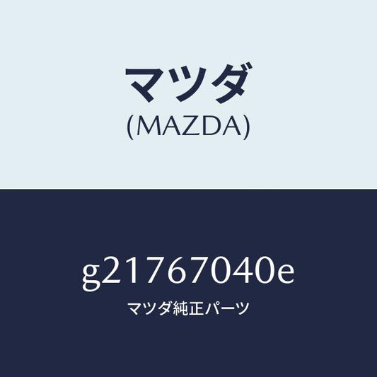 マツダ（MAZDA）HARNESSDASHBOARD/マツダ純正部品/カペラ アクセラ アテンザ MAZDA3 MAZDA6/G21767040E(G217-67-040E)