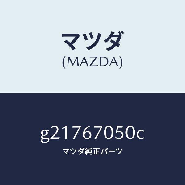 マツダ（MAZDA）HARNESSREAR/マツダ純正部品/カペラ アクセラ アテンザ MAZDA3 MAZDA6/G21767050C(G217-67-050C)