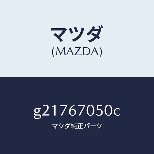 マツダ（MAZDA）HARNESSREAR/マツダ純正部品/カペラ アクセラ アテンザ MAZDA3 MAZDA6/G21767050C(G217-67-050C)