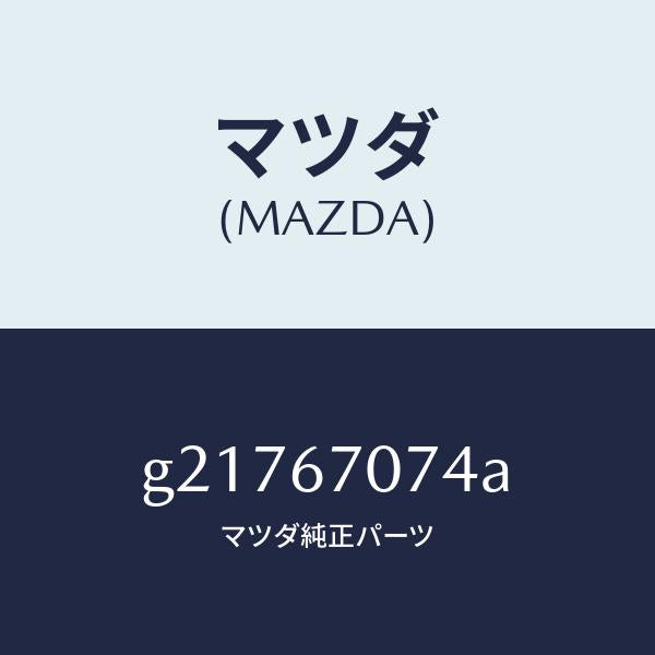 マツダ（MAZDA）CLIPHARNESS/マツダ純正部品/カペラ アクセラ アテンザ MAZDA3 MAZDA6/G21767074A(G217-67-074A)