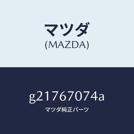 マツダ（MAZDA）CLIPHARNESS/マツダ純正部品/カペラ アクセラ アテンザ MAZDA3 MAZDA6/G21767074A(G217-67-074A)