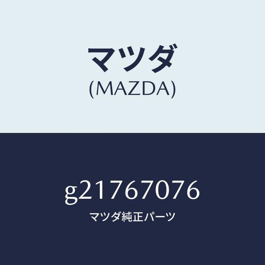 マツダ（MAZDA）BRACKETHARNESS/マツダ純正部品/カペラ アクセラ アテンザ MAZDA3 MAZDA6/G21767076(G217-67-076)