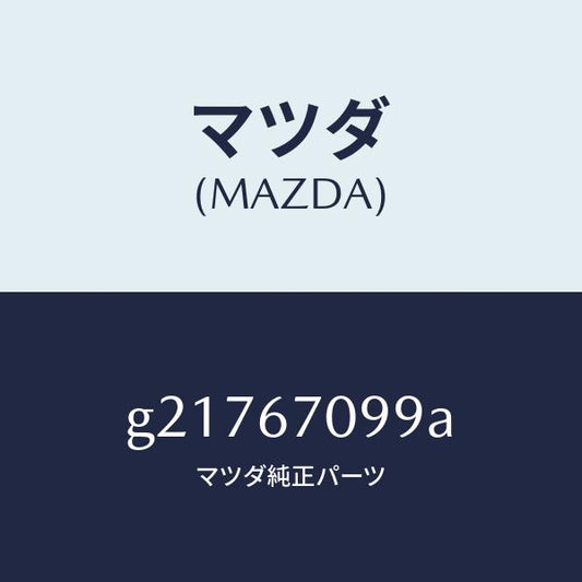 マツダ（MAZDA）LINKFUSIBLE/マツダ純正部品/カペラ アクセラ アテンザ MAZDA3 MAZDA6/G21767099A(G217-67-099A)