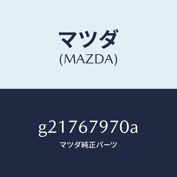 マツダ（MAZDA）BRACKET/マツダ純正部品/カペラ アクセラ アテンザ MAZDA3 MAZDA6/G21767970A(G217-67-970A)