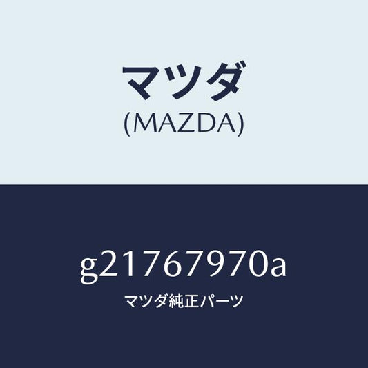 マツダ（MAZDA）BRACKET/マツダ純正部品/カペラ アクセラ アテンザ MAZDA3 MAZDA6/G21767970A(G217-67-970A)