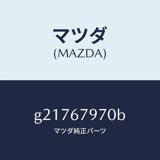 マツダ（MAZDA）BRACKET/マツダ純正部品/カペラ アクセラ アテンザ MAZDA3 MAZDA6/G21767970B(G217-67-970B)