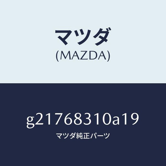 マツダ（MAZDA）TRIMPACKAGETRAY/マツダ純正部品/カペラ アクセラ アテンザ MAZDA3 MAZDA6/G21768310A19(G217-68-310A1)