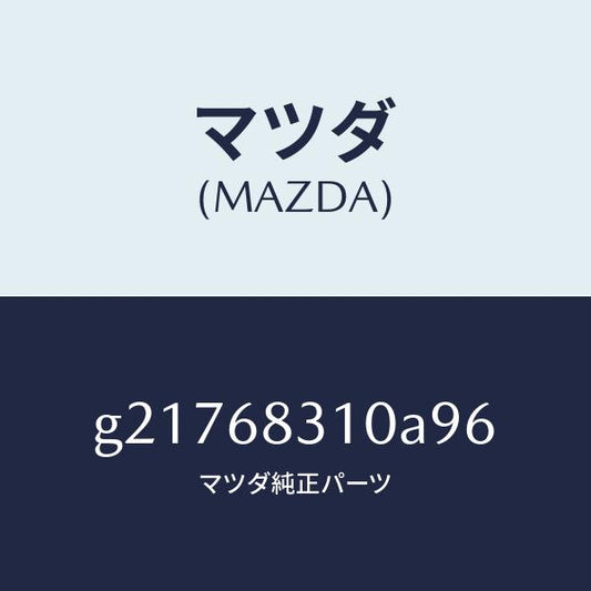 マツダ（MAZDA）TRIMPACKAGETRAY/マツダ純正部品/カペラ アクセラ アテンザ MAZDA3 MAZDA6/G21768310A96(G217-68-310A9)