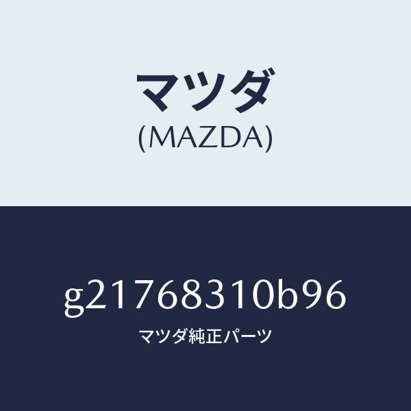 マツダ（MAZDA）TRAYREARPACKAGE/マツダ純正部品/カペラ アクセラ アテンザ MAZDA3 MAZDA6/G21768310B96(G217-68-310B9)
