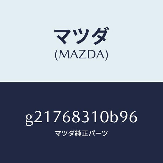 マツダ（MAZDA）TRAYREARPACKAGE/マツダ純正部品/カペラ アクセラ アテンザ MAZDA3 MAZDA6/G21768310B96(G217-68-310B9)