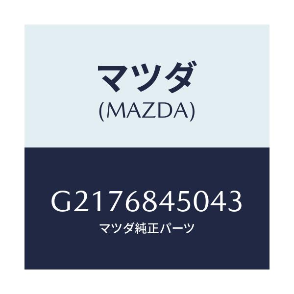 マツダ(MAZDA) ＴＲＩＭ（Ｌ） ＤＯＯＲ/カペラ・アクセラ・アテンザ・MAZDA3・MAZDA6/トリム/マツダ純正部品/G2176845043(G217-68-45043)