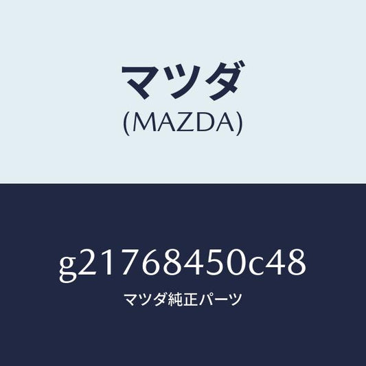 マツダ（MAZDA）トリム(L)ドアー/マツダ純正部品/カペラ アクセラ アテンザ MAZDA3 MAZDA6/G21768450C48(G217-68-450C4)
