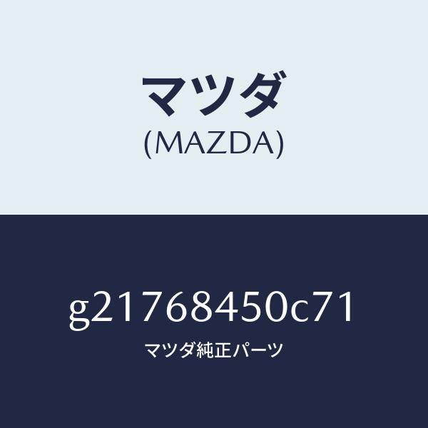 マツダ（MAZDA）トリム(L)ドアー/マツダ純正部品/カペラ アクセラ アテンザ MAZDA3 MAZDA6/G21768450C71(G217-68-450C7)