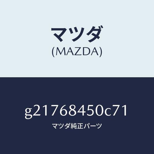 マツダ（MAZDA）トリム(L)ドアー/マツダ純正部品/カペラ アクセラ アテンザ MAZDA3 MAZDA6/G21768450C71(G217-68-450C7)