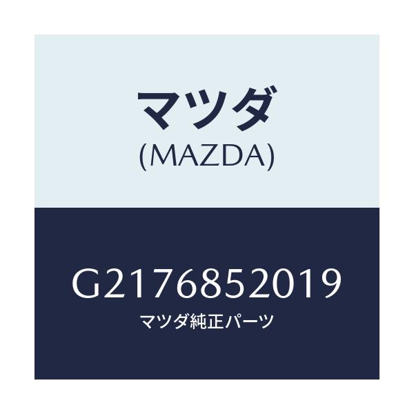 マツダ(MAZDA) ＴＲＩＭ（Ｒ） ＤＯＯＲ－ＲＥＡＲ/カペラ・アクセラ・アテンザ・MAZDA3・MAZDA6/トリム/マツダ純正部品/G2176852019(G217-68-52019)
