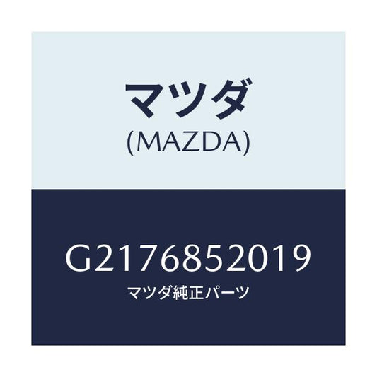 マツダ(MAZDA) ＴＲＩＭ（Ｒ） ＤＯＯＲ－ＲＥＡＲ/カペラ・アクセラ・アテンザ・MAZDA3・MAZDA6/トリム/マツダ純正部品/G2176852019(G217-68-52019)