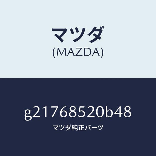 マツダ（MAZDA）トリム(R)ドアー-リヤー/マツダ純正部品/カペラ アクセラ アテンザ MAZDA3 MAZDA6/G21768520B48(G217-68-520B4)