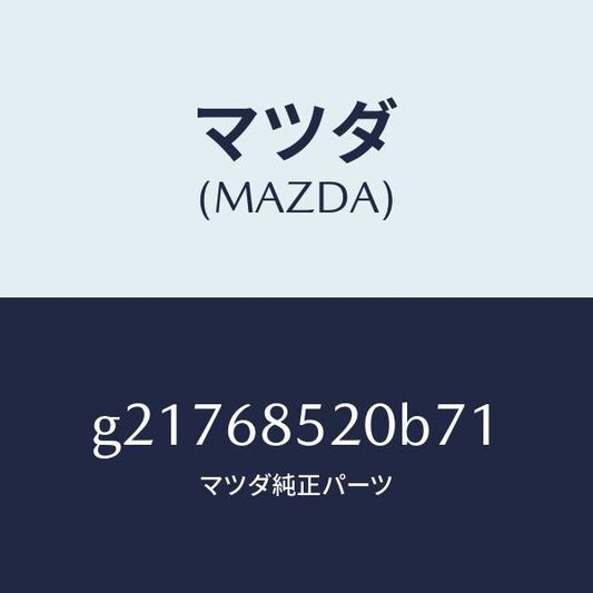マツダ（MAZDA）トリム(R)ドアー-リヤー/マツダ純正部品/カペラ アクセラ アテンザ MAZDA3 MAZDA6/G21768520B71(G217-68-520B7)