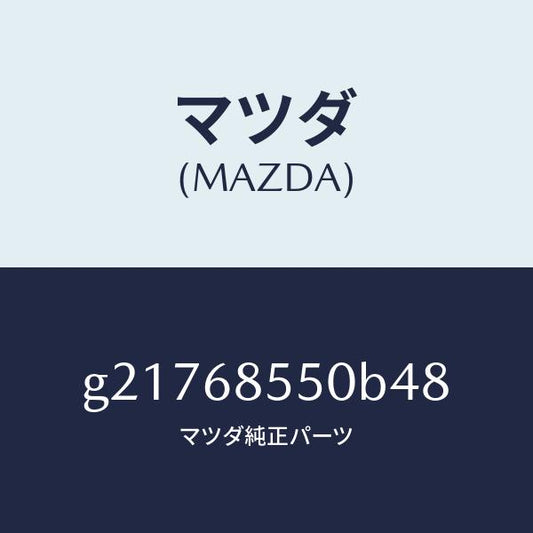 マツダ（MAZDA）トリム(L)ドアー-リヤー/マツダ純正部品/カペラ アクセラ アテンザ MAZDA3 MAZDA6/G21768550B48(G217-68-550B4)