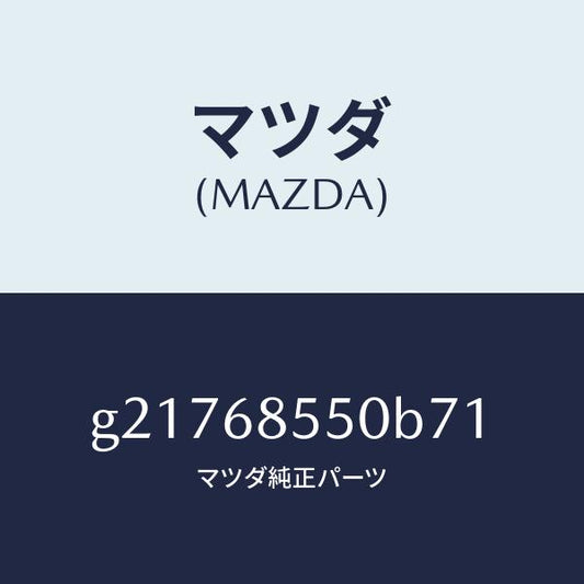 マツダ（MAZDA）トリム(L)ドアー-リヤー/マツダ純正部品/カペラ アクセラ アテンザ MAZDA3 MAZDA6/G21768550B71(G217-68-550B7)