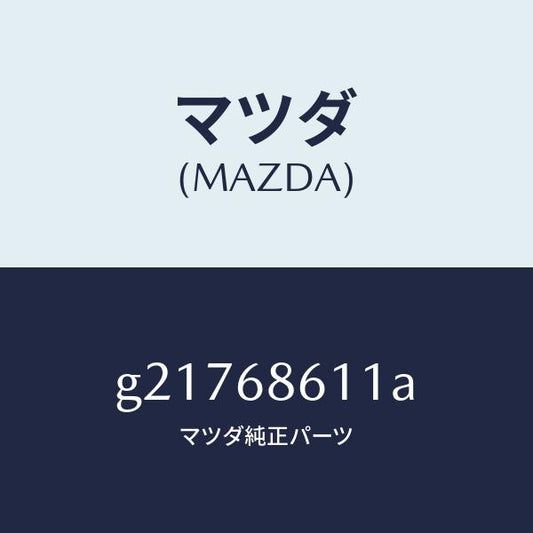 マツダ（MAZDA）INSULATORENG.ROOM/マツダ純正部品/カペラ アクセラ アテンザ MAZDA3 MAZDA6/G21768611A(G217-68-611A)