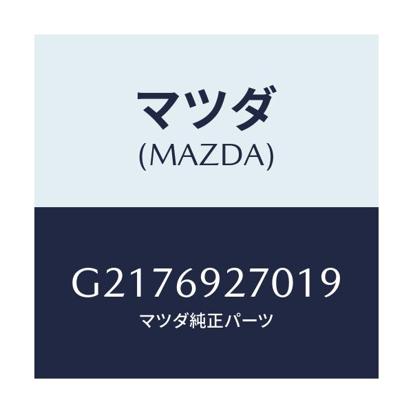 マツダ(MAZDA) ＳＵＮＶＩＳＯＲ（Ｒ）/カペラ・アクセラ・アテンザ・MAZDA3・MAZDA6/ドアーミラー/マツダ純正部品/G2176927019(G217-69-27019)