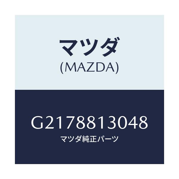 マツダ(MAZDA) ＢＡＣＫ（Ｒ） ＦＲＯＮＴＳＥＡＴ/カペラ・アクセラ・アテンザ・MAZDA3・MAZDA6/複数個所使用/マツダ純正部品/G2178813048(G217-88-13048)