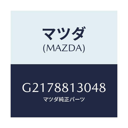 マツダ(MAZDA) ＢＡＣＫ（Ｒ） ＦＲＯＮＴＳＥＡＴ/カペラ・アクセラ・アテンザ・MAZDA3・MAZDA6/複数個所使用/マツダ純正部品/G2178813048(G217-88-13048)