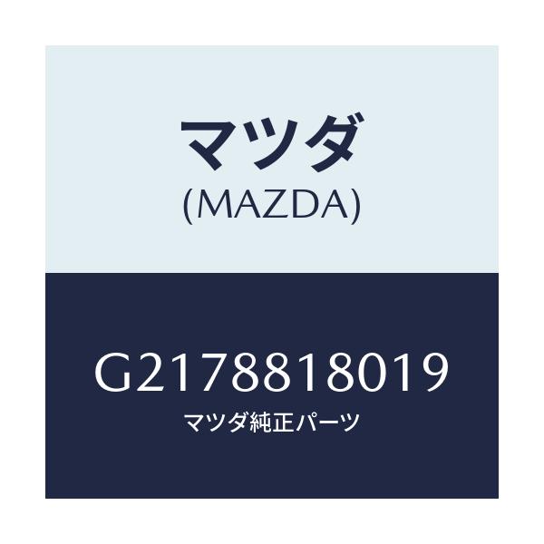 マツダ(MAZDA) ＢＡＣＫ（Ｌ） ＦＲＯＮＴＳＥＡＴ/カペラ・アクセラ・アテンザ・MAZDA3・MAZDA6/複数個所使用/マツダ純正部品/G2178818019(G217-88-18019)