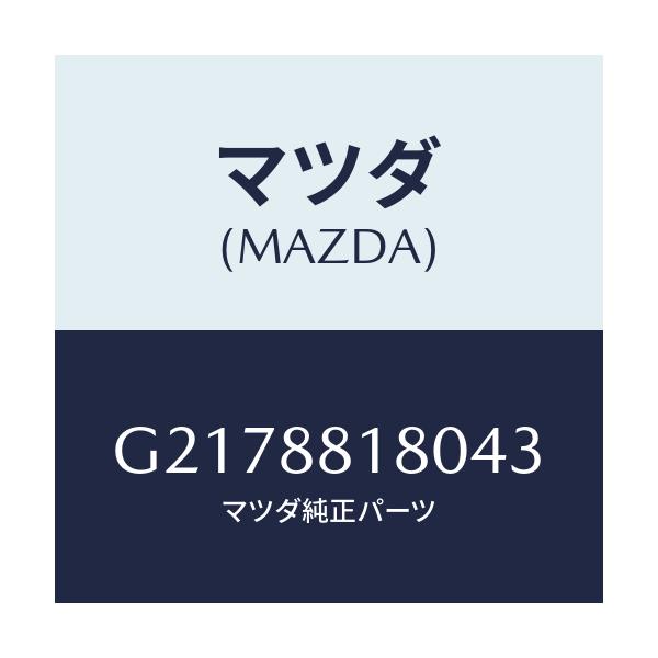 マツダ(MAZDA) ＢＡＣＫ（Ｌ） ＦＲＯＮＴＳＥＡＴ/カペラ・アクセラ・アテンザ・MAZDA3・MAZDA6/複数個所使用/マツダ純正部品/G2178818043(G217-88-18043)