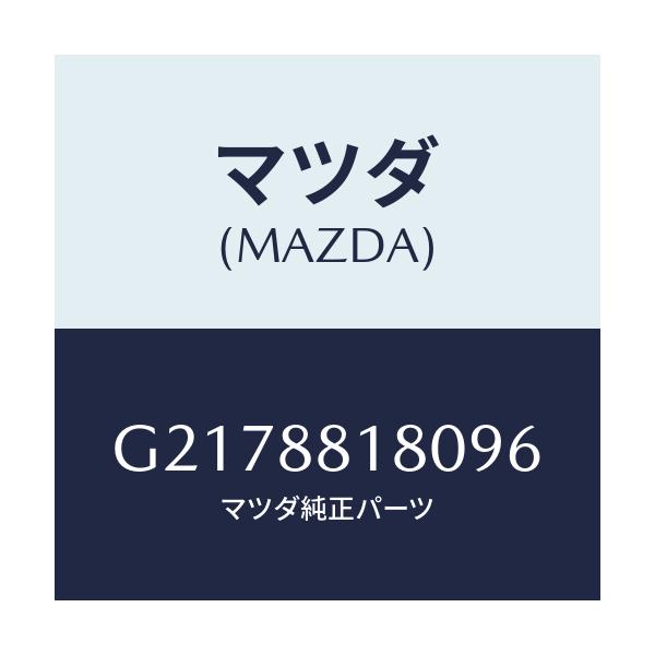 マツダ(MAZDA) ＢＡＣＫ（Ｌ） ＦＲＯＮＴＳＥＡＴ/カペラ・アクセラ・アテンザ・MAZDA3・MAZDA6/複数個所使用/マツダ純正部品/G2178818096(G217-88-18096)