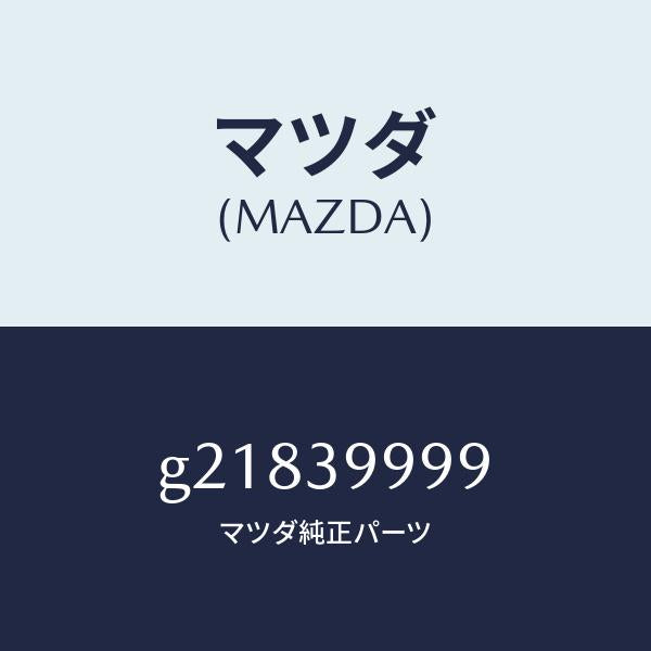 マツダ（MAZDA）PROTECTORMTG.RUBBE/マツダ純正部品/カペラ アクセラ アテンザ MAZDA3 MAZDA6/G21839999(G218-39-999)