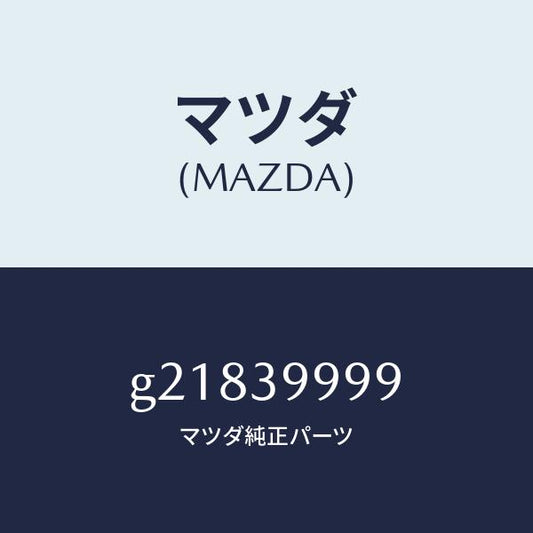 マツダ（MAZDA）PROTECTORMTG.RUBBE/マツダ純正部品/カペラ アクセラ アテンザ MAZDA3 MAZDA6/G21839999(G218-39-999)