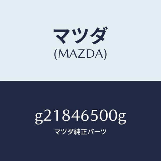 マツダ（MAZDA）ケーブルコントロール/マツダ純正部品/カペラ アクセラ アテンザ MAZDA3 MAZDA6/チェンジ/G21846500G(G218-46-500G)