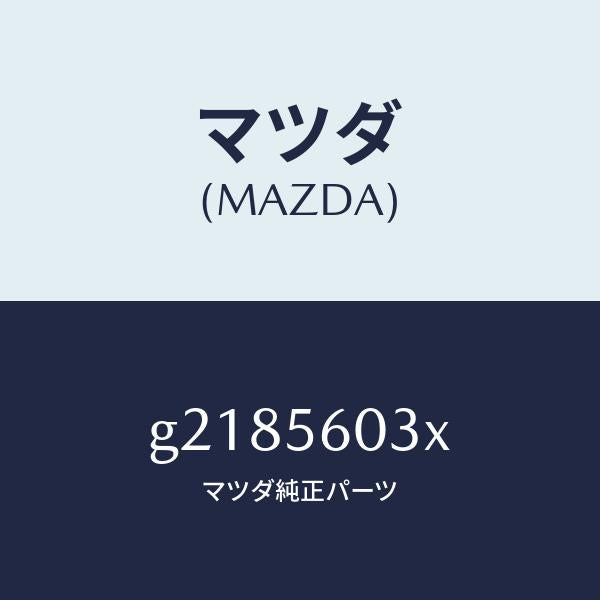 マツダ（MAZDA）CLAMPBATTERY/マツダ純正部品/カペラ アクセラ アテンザ MAZDA3 MAZDA6/G2185603X(G218-56-03X)