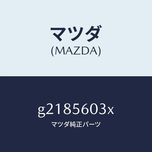 マツダ（MAZDA）CLAMPBATTERY/マツダ純正部品/カペラ アクセラ アテンザ MAZDA3 MAZDA6/G2185603X(G218-56-03X)