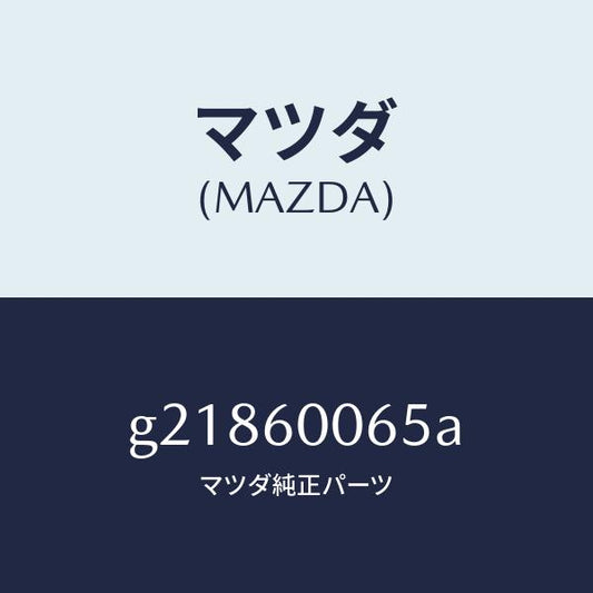 マツダ（MAZDA）ジヨイントスピードメータケーブ/マツダ純正部品/カペラ アクセラ アテンザ MAZDA3 MAZDA6/G21860065A(G218-60-065A)