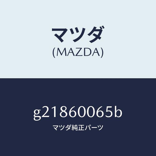 マツダ（MAZDA）ジヨイントスピードメータケーブ/マツダ純正部品/カペラ アクセラ アテンザ MAZDA3 MAZDA6/G21860065B(G218-60-065B)