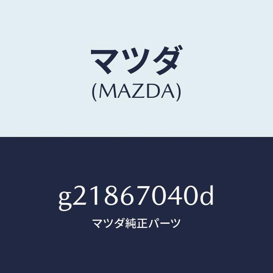 マツダ（MAZDA）HARNESSDASHBOARD/マツダ純正部品/カペラ アクセラ アテンザ MAZDA3 MAZDA6/G21867040D(G218-67-040D)