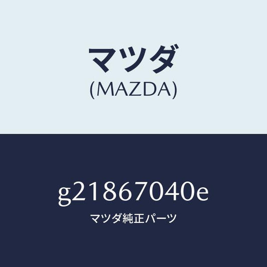 マツダ（MAZDA）HARNESSDASHBOARD/マツダ純正部品/カペラ アクセラ アテンザ MAZDA3 MAZDA6/G21867040E(G218-67-040E)