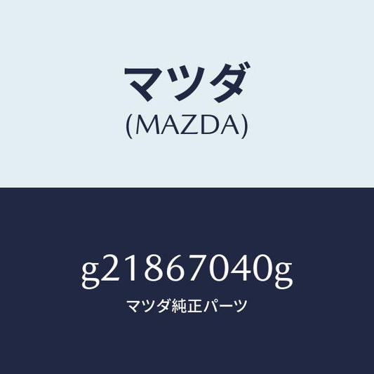 マツダ（MAZDA）HARNESSDASHBOARD/マツダ純正部品/カペラ アクセラ アテンザ MAZDA3 MAZDA6/G21867040G(G218-67-040G)