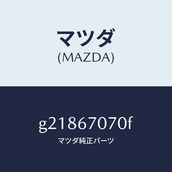 マツダ（MAZDA）HARNESSENGINE/マツダ純正部品/カペラ アクセラ アテンザ MAZDA3 MAZDA6/G21867070F(G218-67-070F)