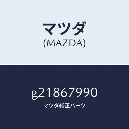 マツダ（MAZDA）BRACKETHARNESS/マツダ純正部品/カペラ アクセラ アテンザ MAZDA3 MAZDA6/G21867990(G218-67-990)