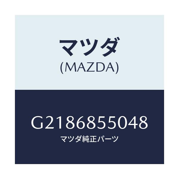 マツダ(MAZDA) ＴＲＩＭ（Ｌ） ＤＯＯＲ－ＲＥＡＲ/カペラ・アクセラ・アテンザ・MAZDA3・MAZDA6/トリム/マツダ純正部品/G2186855048(G218-68-55048)