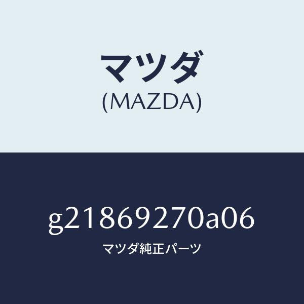 マツダ（MAZDA）SUNVISOR(R)/マツダ純正部品/カペラ アクセラ アテンザ MAZDA3 MAZDA6/ドアーミラー/G21869270A06(G218-69-270A0)