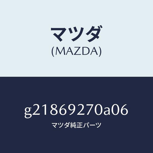 マツダ（MAZDA）SUNVISOR(R)/マツダ純正部品/カペラ アクセラ アテンザ MAZDA3 MAZDA6/ドアーミラー/G21869270A06(G218-69-270A0)