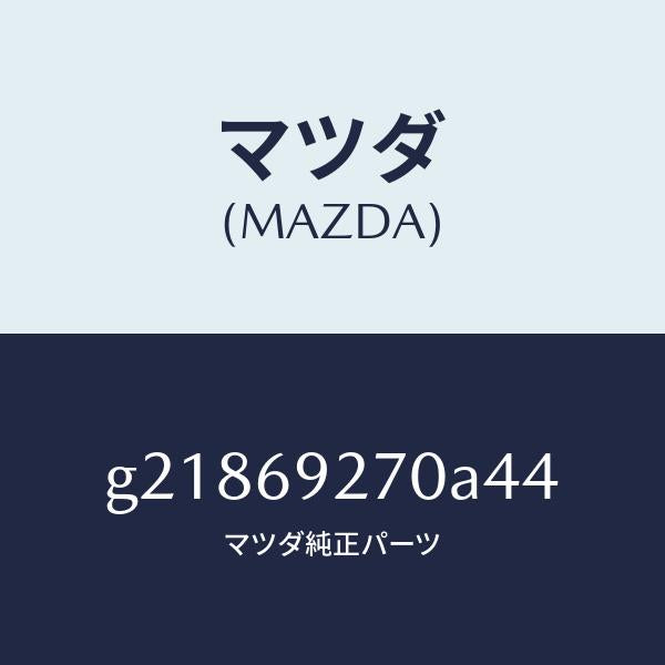 マツダ（MAZDA）SUNVISOR(R)/マツダ純正部品/カペラ アクセラ アテンザ MAZDA3 MAZDA6/ドアーミラー/G21869270A44(G218-69-270A4)