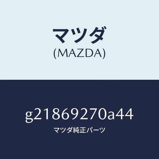 マツダ（MAZDA）SUNVISOR(R)/マツダ純正部品/カペラ アクセラ アテンザ MAZDA3 MAZDA6/ドアーミラー/G21869270A44(G218-69-270A4)